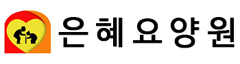 은혜요양원